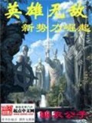 《英雄无敌之新势力崛起》作者:睡衣公子
