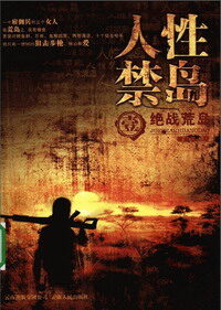 《人性禁岛》作者:破禁果