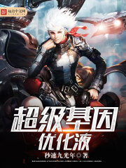 《超级基因优化液》作者:秒速九光年