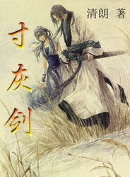 《寸灰剑》作者:赵晨&光清朗