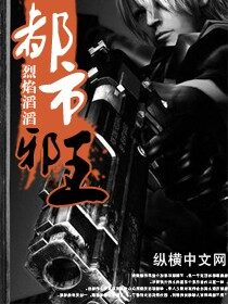 《都市邪王》作者:烈焰滔滔