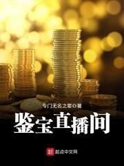 《鉴宝直播间》作者:专门无名之辈