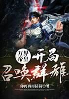 《万界帝皇:开局召唤群雄》作者:你再再再猜猜