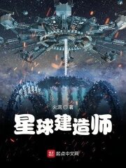 《星球建造师》作者:火洞