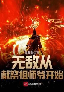 《无敌从献祭祖师爷开始》作者:夏君吉