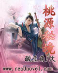 《桃源秘境》作者:酸豆角