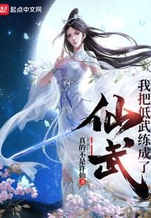 《我把低武练成了仙武》作者:真的不是许仙