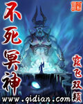 《不死冥神》作者:霞飞双颊