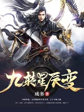 《九转星辰变》作者：成书