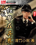 《无敌红警在异界》作者:清竹小榭