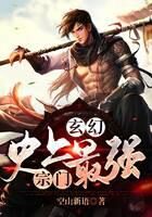 《玄幻:史上最强宗门》作者:空山新语