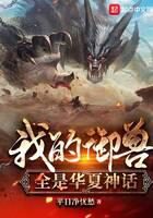 《我的御兽全是华夏神话》作者：平日净忧愁