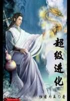 《超级进化》作者:胜者为王