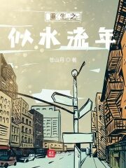 《重生之似水流年》作者:苍山月