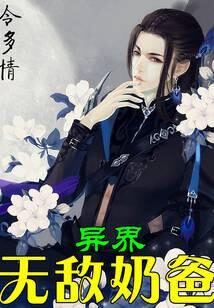 《异界无敌奶爸》作者:令多情