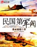 《民国第一军阀》作者:落雨流痕