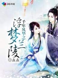 《千年风华之浮梦兰陵》作者:垚垚