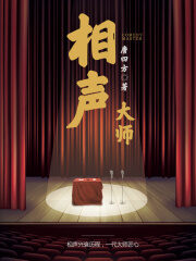 《相声大师》作者:唐四方