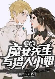 《诡秘:魔女先生与猎人小姐》作者:缺陷电力
