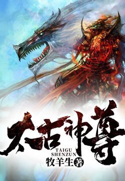 《太古神尊》作者:牧羊生