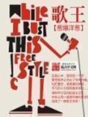 《歌王》作者:葱爆洋葱