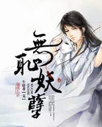 《无耻妖孽》作者:牛语者