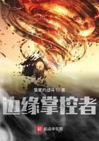 《边缘掌控者》作者:坚果的战斗
