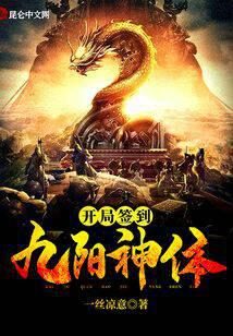 《开局签到九阳神体》作者:一丝凉意