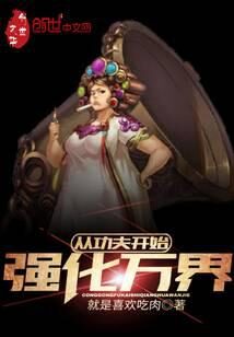 《从功夫开始强化万界》作者:就是喜欢吃肉