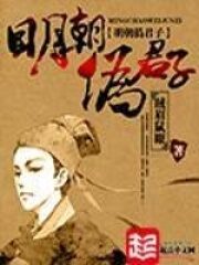 《明朝伪君子》作者:贼眉鼠眼