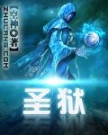 《圣狱》作者:空神