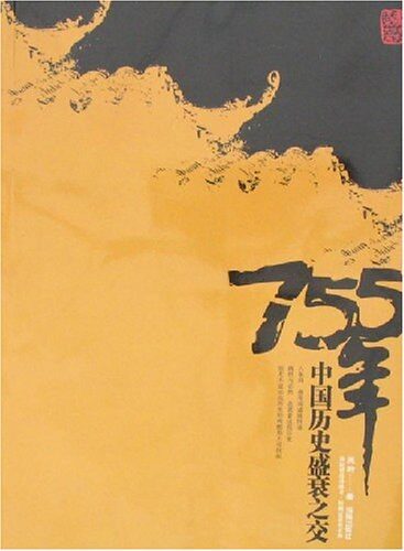 《755年:中国盛衰之交》作者:吴蔚