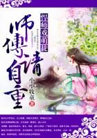 《悍师戏萌徒：师傅请自重》作者：小小牧童