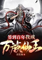 《签到百年，我成万族仙王》作者：宫长扬