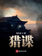 《猎谍》作者:隐为者