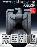 《帝国雄心》作者:天空之承