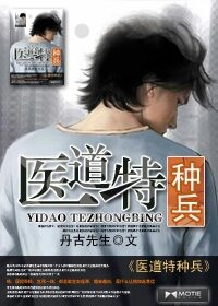 《医道特种兵》作者:丹古先生