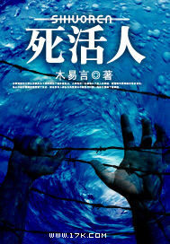 《死活人》作者:木易言