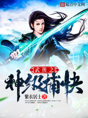 《武侠之神级捕快》作者:紫衣居士