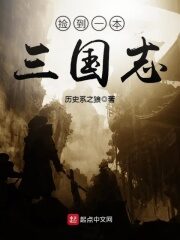 《捡到一本三国志》作者:历史系之狼