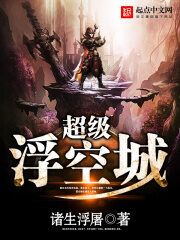 《超级浮空城》作者:诸生浮屠