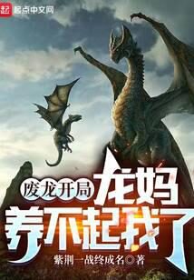 《废龙开局,龙妈养不起我了》作者:紫荆一战终成名