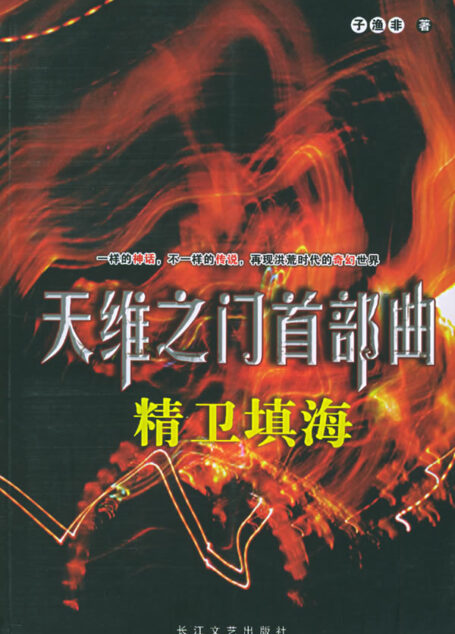 《精卫填海》作者:子渔非