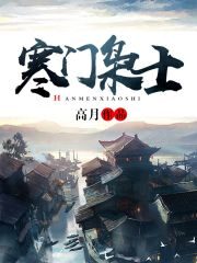《寒门枭士》作者:高月