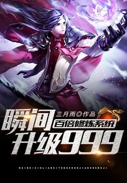 《百倍修炼系统瞬间升级999》作者：三月雨