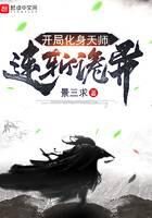 《开局化身天师连斩诡异》作者:景三求
