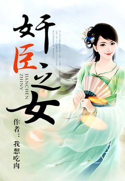《奸臣之女》作者：我想吃肉