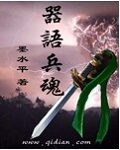 《器语兵魂》作者:墨水平