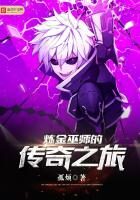 《炼金巫师的传奇之旅》作者：孤烦