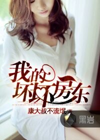 《我的坏坏房东》作者:康大叔不流氓